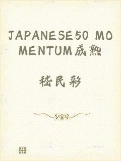 JAPANESE50 MOMENTUM成熟